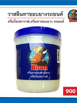 ครีมทาขอบยางรถยนต์ วาสลีนหล่อลื่นตอนใส่ยางรถ น้ำหนัก 900 กรัม