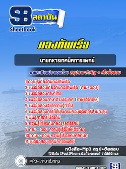 แนวข้อสอบนายทหารเทคนิคการแพทย์กองทัพเรือ