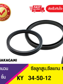 KY 34-50-12 ซีลยูคัพ,ซีลลูกสูบ,ซีลแกน U-CUP ROD & Piston seal (1ชิ้น)