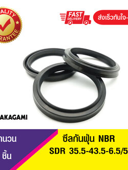 SDR 35.5-43.5-6.5/5 ซีลกันฝุ่น ซีลกวาดฝุ่น ซีลรูดฝุ่น(NBR) Wiper SEAL ( 1ชิ้น)