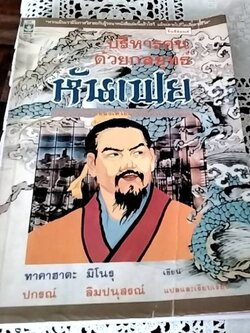 บริหารคนด้วยกลยุทธ์หันเฟย