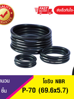 69.6x5.7 มิล (P-70) ยางโอริง โอริง แหวงยางโอริง O-RING (NBR-70) จำนวน 5ชิ้น/แพ็ค