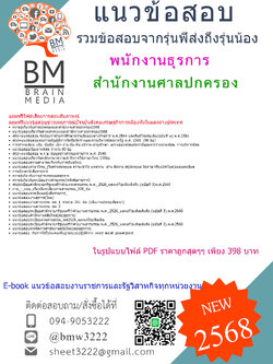 {จัดเต็ม{2568}}#สรุปแนวข้อสอบพนักงานธุรการสำนักงานศาลปกครอง[ครบจบในเล่มเดียว]
