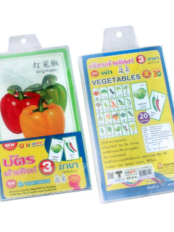 บัตรคำ Flashcards 3ภาษา ชุดผัก ET-314