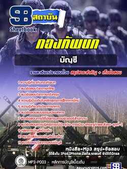 แนวข้อสอบบัญชีกองทัพบก