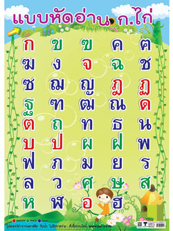 โปสเตอร์ความรู้ แบบหัดอ่าน กไก่ No.212