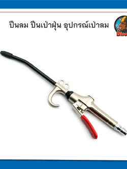 ปืนเป่าลม ปืนฉีดลม ปืนลม ปืนเป่าฝุ่น ปืนทำความสะอาด ปลายหุ้มยาง