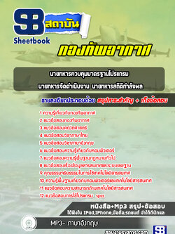 แนวข้อสอบนายทหารควบคุมมาตรฐานโปรแกรม นายทหารจัดดำเนินงาน นายทหารสถิติกำลังพล กองทัพอากาศ