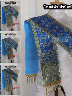 12A-06 สไบสีฟ้า ผ้าสไบ สะไบขิดลาว ผ้าเบี่ยง ผ้าสะไบลาว สไบลูกปัด สไบพู่ห้อยทอลาย+ซับกาวทั้งผืน