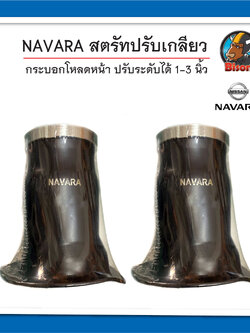 สตรัทปรับเกลียว นาวาร่า กระบอกโหลด นิสสัน ปรับลงได้ 1-3 นิ้ว รถกระบะ