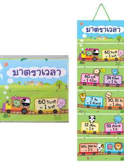 สื่อแขวน ชุดมาตราเวลา ET-635