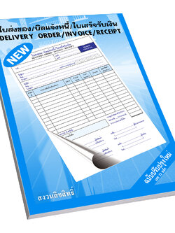 ใบส่งของ บิลแจ้งหนี้ ใบเสร็จรับเงิน
