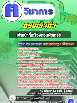 แนวข้อสอบเจ้าหน้าที่เครื่องคอมพิวเตอร์กรมเจ้าท่า