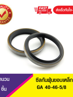 GA 40-46-5/8ซีลกันฝุ่นขอบเหล็ก ซีลกวาดฝุ่น ซีลรูดฝุ่น(NBR) Wiper SEAL ( 1ชิ้น)