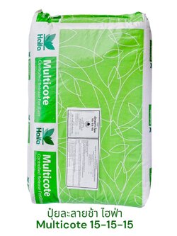 ปุ๋ยละลายช้า(เม็ดเคลือบ) ยี่ห้อ Haifa Multicote ไฮฟา มัลติโค้ท สุตร 15-15-15 สูตรบำรุงทั่วไป ให้สมบูรณ์ทุกส่วน (ค่อยๆ ละลายจนหมดภายใน 3 เดือน) บรรจุ 25 กิโลกรัม