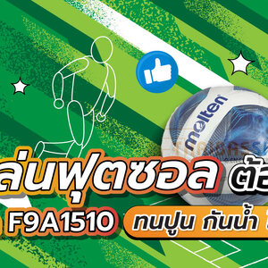 ฝึกเล่นฟุตซอล ต้อง Molten F9A1510 ทนปูน กันน้ำ ไม่พังง่าย