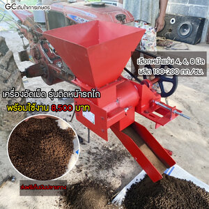 เครื่องอัดเม็ดติดหัวรถไถเดินตาม 8,500 บาท ส่งฟรี 098-7529680