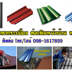 ราคาเมทัลชีท โทร 098-1617859 รับเหมาต่อเติม โรงรถ หน้าบ้านกระเบื้องหลังคา ฉีดพ่นฉนวนกันความร้อน