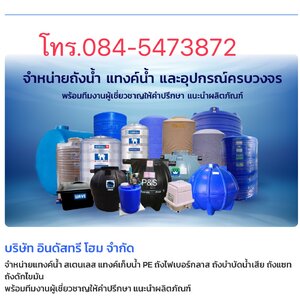 ร้านถังเก็บน้ำ แทงค์น้ำ ถังบำบัดน้ำเสีย tankwater