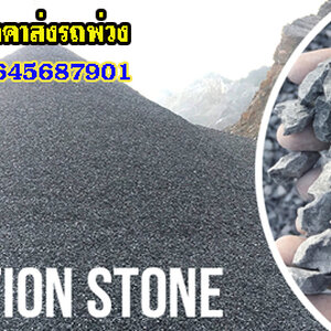 ขายส่งรถพ่วงหินฝุ่น โทร 064-5687901 ขายหินก่อสร้าง แหล่งจำหน่าย หิน ดิน ทราย
