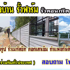 รับทำรั้วคอนกรีตสำเร็จรูป โทร 062-8794497 รั้วสำเร็จรูป รั้วบ้าน รั้วกั้นดิน รั้วคอนกรีต รั้วคาวบอย รั้วฟาร์ม แข็งแรงทนทาน