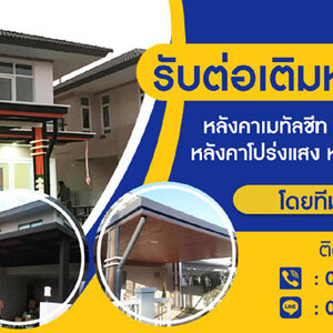 หลังคากันสาดแบบไหนคือคำตอบที่ใช่กับบ้านของคุณ