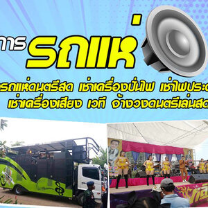 ร้านบริการให้เช่าอุปกรณ์จัดงาน