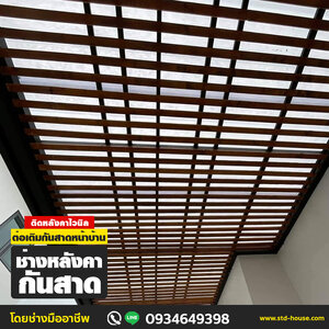 ร้าน40 ช่างหลังคากันสาด