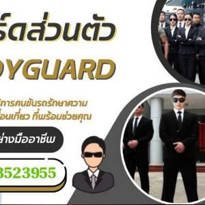 วิธีเลือกบอดี้การ์ดส่วนตัวให้เหมาะกับงาน