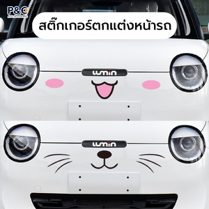 พร้อมส่ง🇹🇭 สติ๊กเกอร์แมวติดรถยนต์ 🐱 สติ๊กเกอร์หน้าแมว หนวดแมว แสดงอารมณ์ สติ๊กเกอร์ตกแต่งหน้ารถ/หลังรถ เพิ่มความน่ารัก