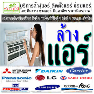 ล้างแอร์ราคา โทร 088-9931044 ล้างแอร์ แอร์บ้าน แอร์ไม่เย็น ซ่อมไฟดับ ซ่อมปั้มน้ำ