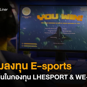 ลงลึกธีมลงทุน E-sports พร้อมส่องหุ้นในกองทุน LHESPORT & WE-PLAY