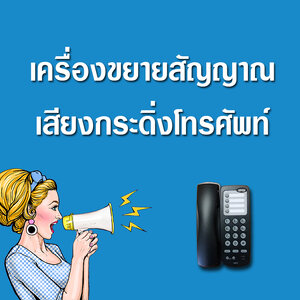 เครื่องขยายสัญญาณกระดิ่งโทรศัพท์