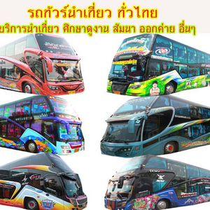กิจกรรมสัมมนา โทร 062-4496143 จัดสัมนา อบรม ทัศนศึกษา บริษัทจัดทัวร์ เช่ารถตู้ รถบัสให้เช่า