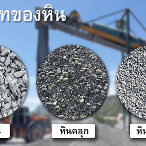 ขายหินก่อสร้างรถพ่วง โทร 062-9954226 ช่างทรายล้าง หินขัด ปูหินอ่อน ราคาถูก งานดี โดยช่างมืออาชีพ