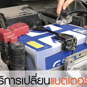 จั๊มแบตรถยนต์ใกล้ฉัน โทร 093-3242443 หากเกิดเหตุ รถสตราร์ทไม่ติด บริการจั๊มแบตใกล้ฉัน ชาร์จแบตรถยนต์