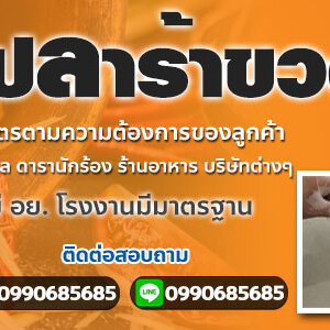 ปลาร้า โทร 099-0685685 รับผลิตแบรนด์ปลาร้าปรุงสุก น้ำปลาร้าส้มตำ มี อย.โรงงานมีมาตรฐาน GMP