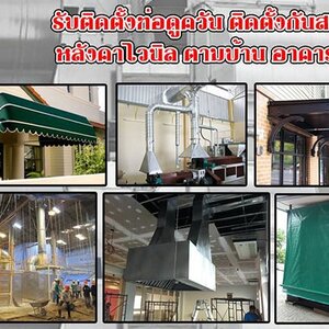 โรงจอดรถ โทร 092-4857685 หลังคาเมทัลชีท หลังคากันสาด โครงเหล็ก หลังคาโพลี ไม้ระแนง รั้วสแตนเลส