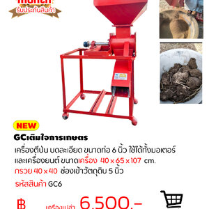 เครื่องตีป่น บดละเอียด ขนาดท่อ 6 นิ้ว