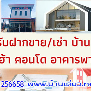 ฝากขายบ้านเดี๋ยว โทร 098-1256658 ฝากขายบ้าน ที่ดิน คอนโด บ้านเดี๋ยว ทาวน์เฮ้าส์ บ้านมือสอง รับเดินเอกสารกู้แบงค์ ขอมิเตอร์ไฟฟ้า