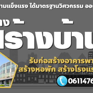 บริษัทก่อสร้าง โทร 061-1476494 รับก่อสร้างอาคารพาณิชย์ สร้างตึก สร้างโกดัง อพาร์ทเม้นท์ สร้างหอพัก สร้างโรงแรม