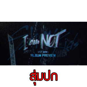 [PRE-ORDER] STRAY KIDS - 1st Mini Album "I AM NOT" (Random Cover - สุ่มปก)
