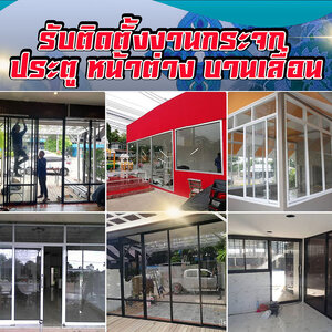 กั้นห้องกระจก โทร : 065-8030205 ช่างกระจก-อลูมิเนียม บานเลื่อนประตู หน้าต่าง บานเลื่อน บานสวิง