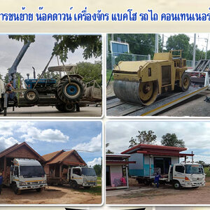 ขนย้ายเครื่องจักรขนาดใหญ่ โทร 086-4946355 บ้านสำเร็จรูป ขนย้ายแบคโฮ เครื่องจักร รถไถนารถเกี่ยว บริการด้วยมืออาชีพ