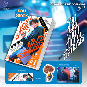 [รอบสต็อก] รวมพลราชาปีศาจอีสปอร์ต เล่ม 1