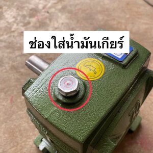 การใส่น้ำมันเกียร์ทด เฟืองทด #เครื่องผสมอาหาร #ผสมปุ๋ย #ผสมอาหาร