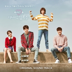 [PRE-ORDER] Weightlifting Fairy Kim Bok Joo Ost.