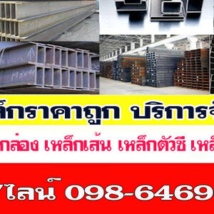 ร้านเหล็กราคาถูกใกล้ฉัน โทร 098-6469606 โรงเหล็ก จำหน่ายเหล็กราคาโรงงาน บริการจัดส่งสินค้า มีสาขาทั่วไทย