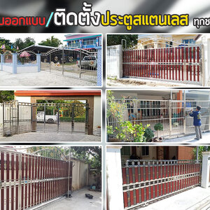 ติดตั้งประตูรั้วสแตนเลส โทร 098-1617859 รับติดตั้ง ประตูสแตนเลสประตูสแตนเลสลายไม้ ประตูสแตนเลสอลูมิเนียมลายไม้