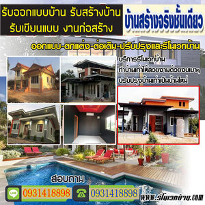 หาช่างรีโนเวทบ้านสไตล์โมเดิร์น โทร 093-1418898 สร้างบ้านสไตล์โมเดิร์น ต่อเติมบ้าน โมเดิร์น รับเหมาก่อสร้าง ออกแบบบ้าน